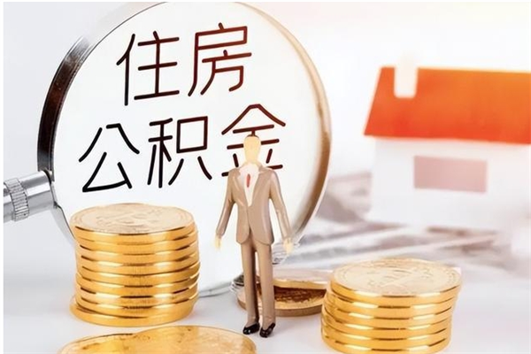 贵州公积金想取出来零花可以吗（手头紧怎么提取公积金）