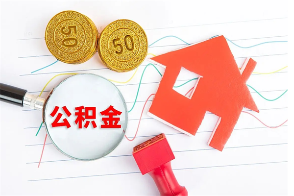 贵州公积金想取出来零花可以吗（手头紧怎么提取公积金）