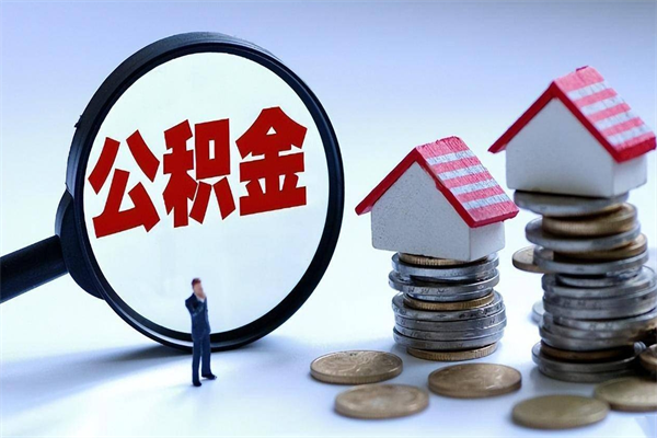 贵州广州职工住房公积金最新规定（广州职工住房公积金最新规定标准）